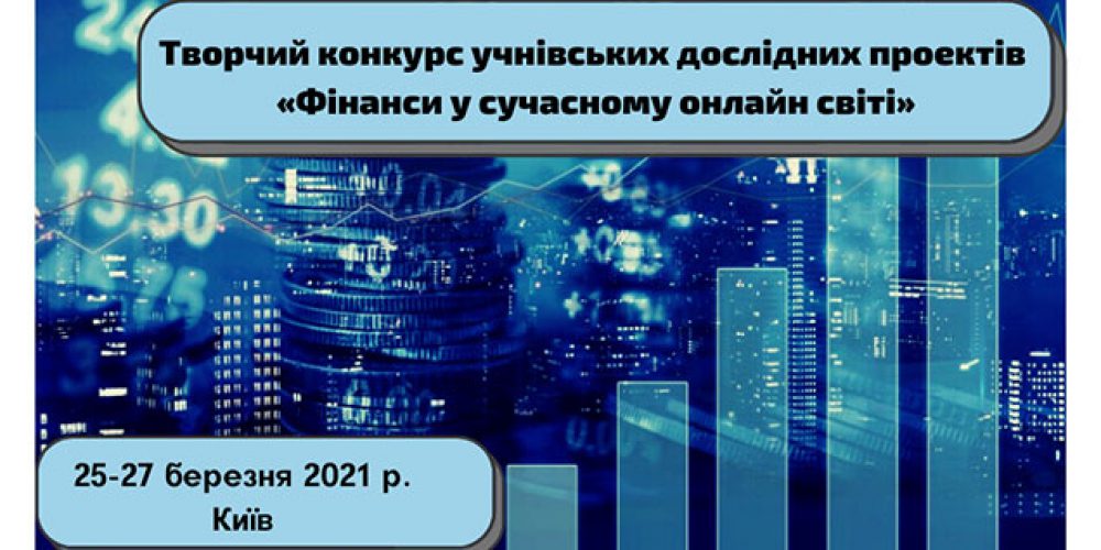 Творчий конкурс учнівських дослідних проектів «Фінанси у сучасному онлайн світі»