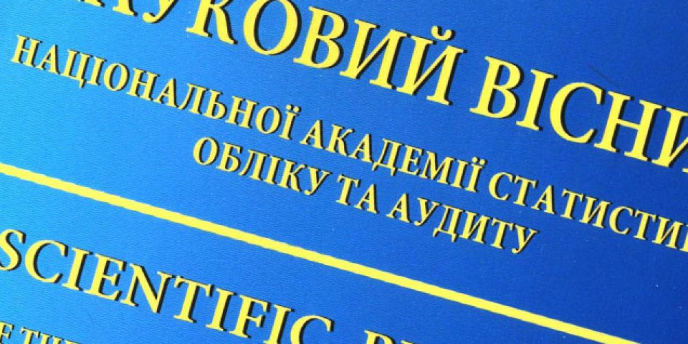 Запрошуємо до написання наукових статей у «Науковий вісник Національної академії статистики, обліку та аудиту» №1-2, 2017