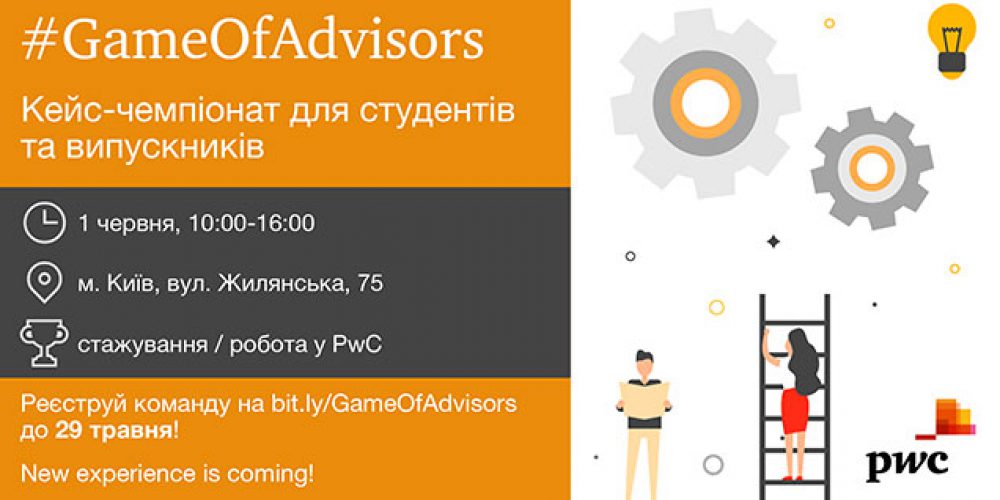 PwC Україна: кейс-чемпіонат #GameOfAdvisors