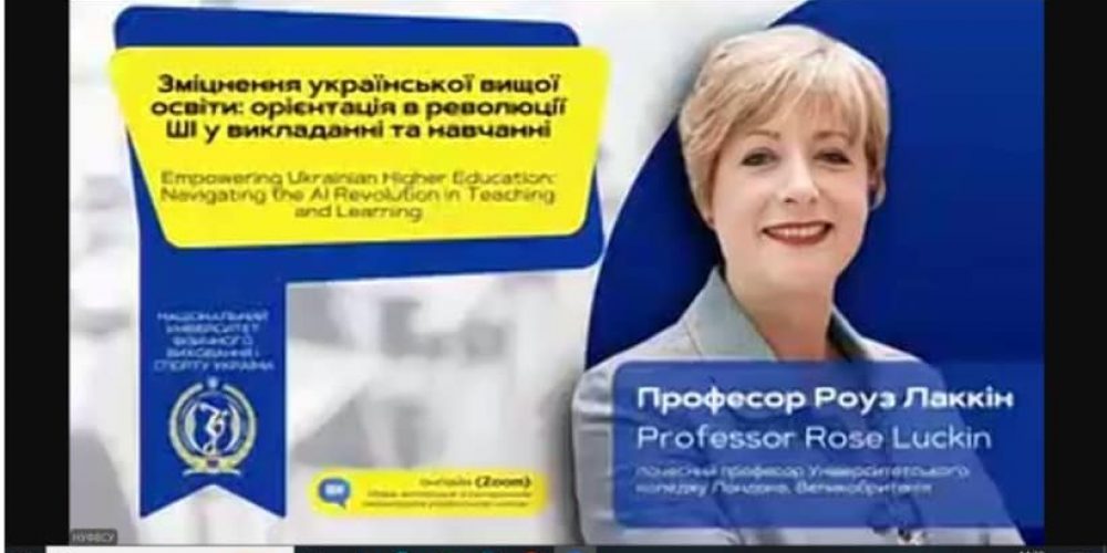 Лекція «Зміцнення української вищої освіти: орієнтація в революції ШІ у викладанні та навчанні» почесного професора Університетського коледжу Лондона Роуз Лаккін