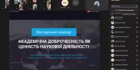 Академічна доброчесність як цінність наукової діяльності