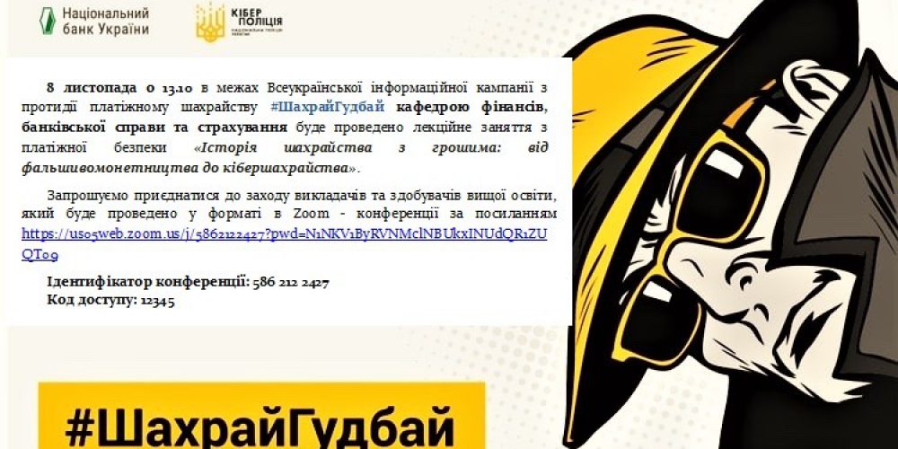 «Історія шахрайства з грошима: від фальшивомонетництва до кібершахрайства»