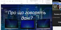 «Про що говорять дані?»