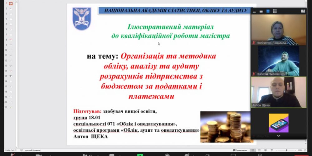 Публічний захист кваліфікаційних робіт магістрів зі спеціальності 071 «Облік і оподаткування»