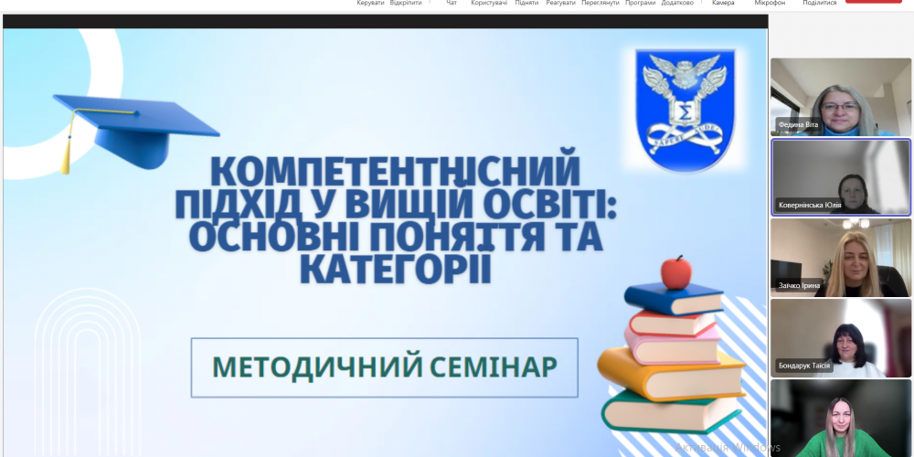 Семінар «Компетентнісний підхід у вищій освіті: основні поняття та категорії»