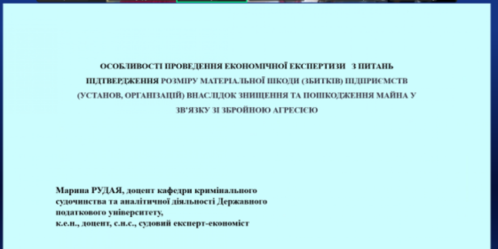 Гостьова лекція на тему «Особливості проведення економічної експертизи з питань підтвердження розміру матеріальної шкоди (збитків) підприємств (установ, організацій) внаслідок знищення та пошкодження майна у зв’язку із збройною агресією»