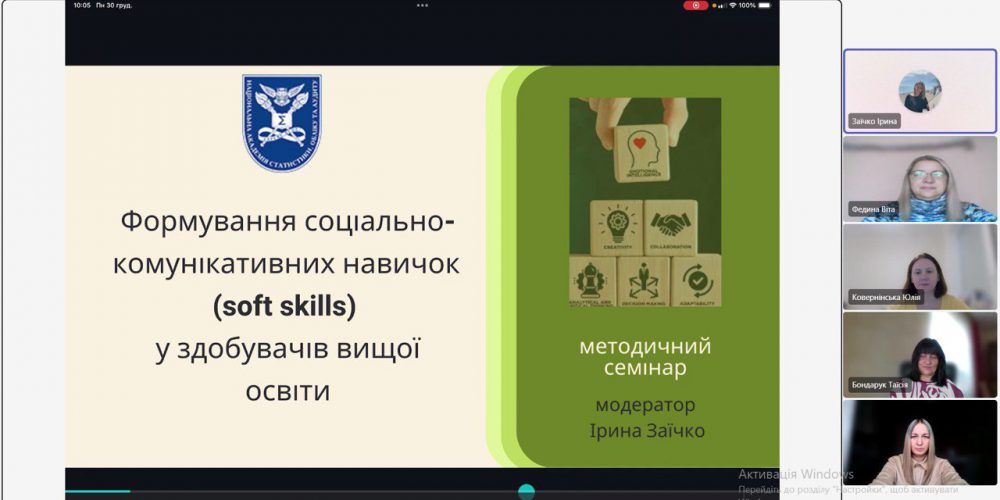 «Формування соціально-комунікативних навичок (soft skills) у здобувачів вищої освіти»