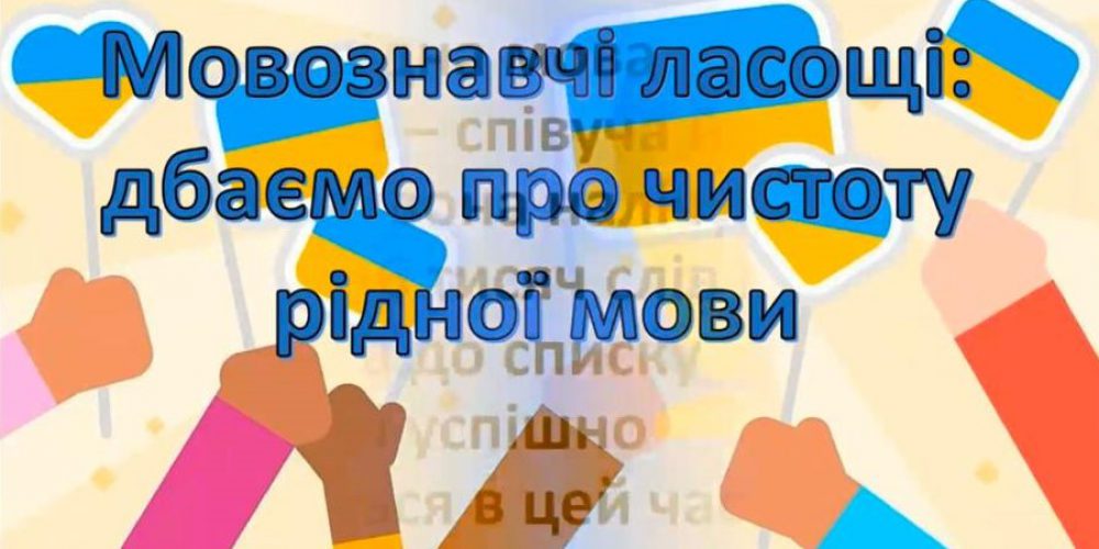 Інтерактивна онлайнова майстерка «Дбаємо про чистоту свого мовлення!» Засідання студентського наукового гуртка «Слово і час»