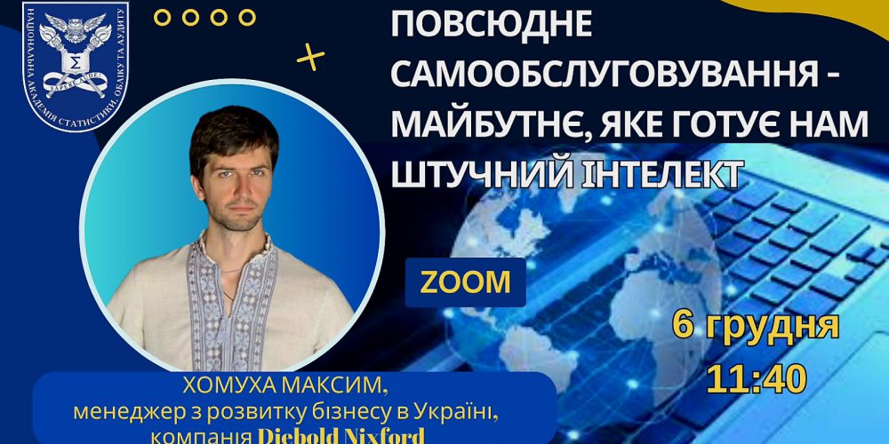 «Повсюдне самообслуговування – майбутнє, яке нам готує штучний інтелект»