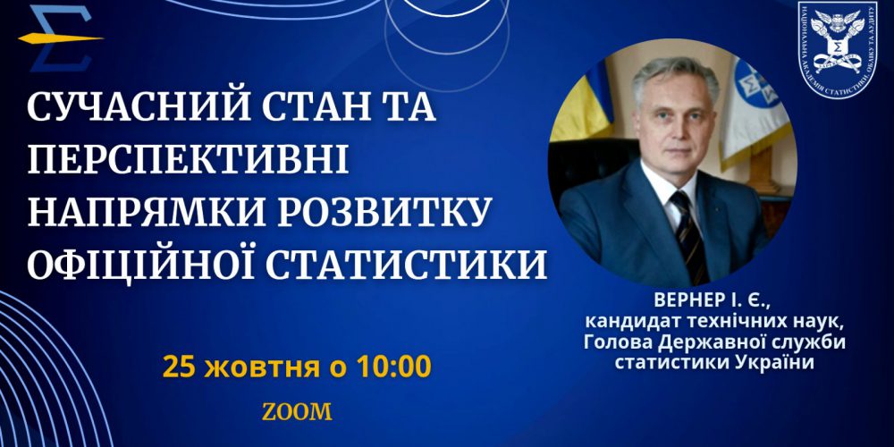 Сучасний стан та перспективні напрями розвитку офіційної статистики