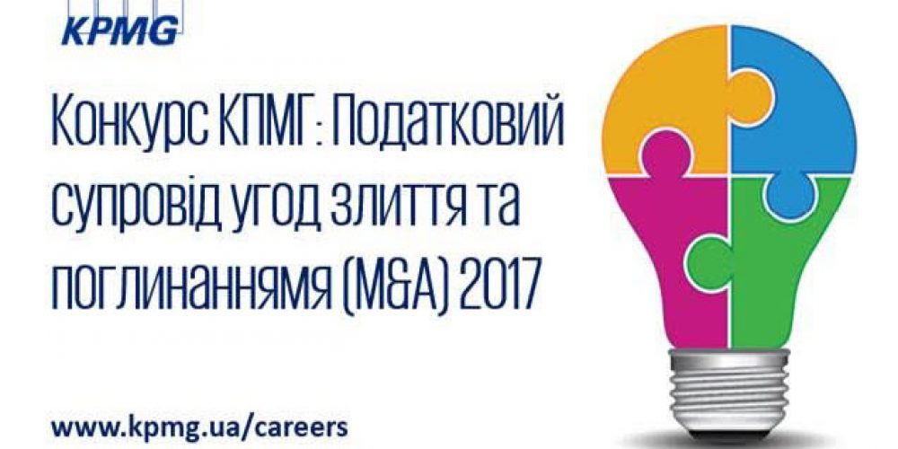 Конкурс КПМГ: Податковий супровід угод злиття та поглинання (M&A) 2017