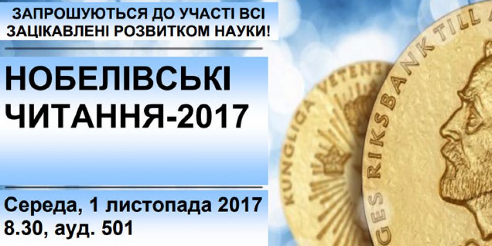 Нобелівські читання 2017