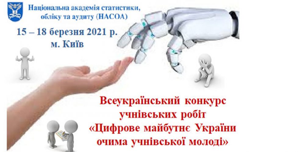 Конкурс учнівських творчих робіт «Цифрове майбутнє України очима учнівської молоді»