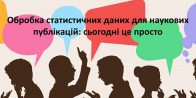 «Обробка статистичних даних для наукових публікацій: сьогодні це просто»