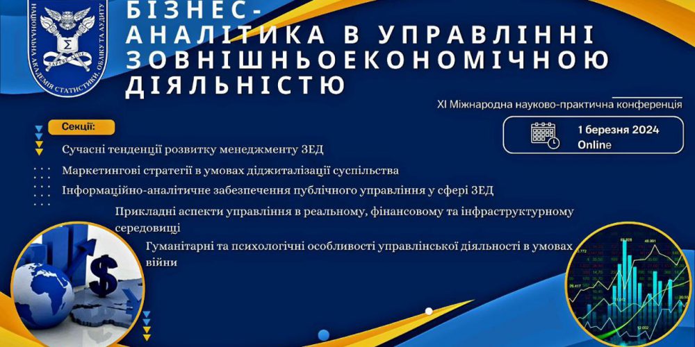 XI Міжнародна науково-практична конференція «Бізнес-аналітика в управлінні зовнішньоекономічною діяльністю»