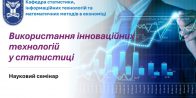 Науковий семінар «Використання інноваційних технологій у статистиці»