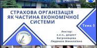 Відкрита лекція на тему «Страхова організація як частина економічної системи»