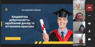 «Академічна доброчесність: зарубіжний досвід та вітчизняна практика»