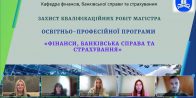 Захист кваліфікаційних робіт здобувачів другого (магістерського) рівня вищої освіти спеціальності 072 «Фінанси, банківська справа, страхування та фондовий ринок»