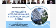 Методичний семінар «Інноваційні методи навчання у закладах вищої освіти»