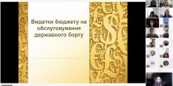 Відкрита лекція «Видатки бюджету на обслуговування державного боргу»