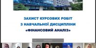 Захист курсових робіт з навчальної дисципліни «Фінансовий аналіз»