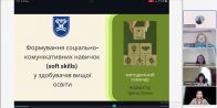 «Формування соціально-комунікативних навичок (soft skills) у здобувачів вищої освіти»