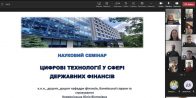 «Цифрові технології у сфері державних фінансів»