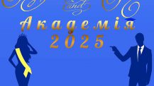 Національна академія статистики, обліку та аудиту оголошує Конкурс «Міс та Містер Академія 2025»!