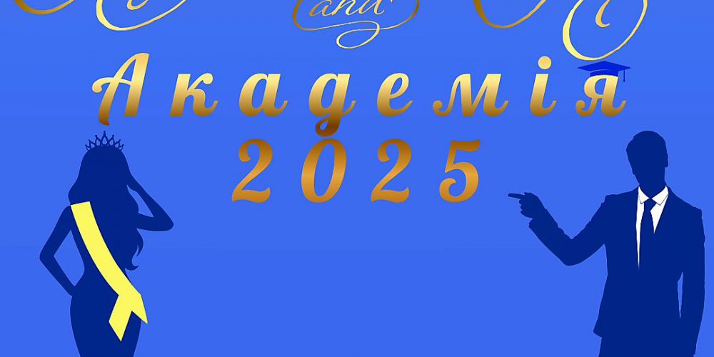 Національна академія статистики, обліку та аудиту оголошує Конкурс «Міс та Містер Академія 2025»!