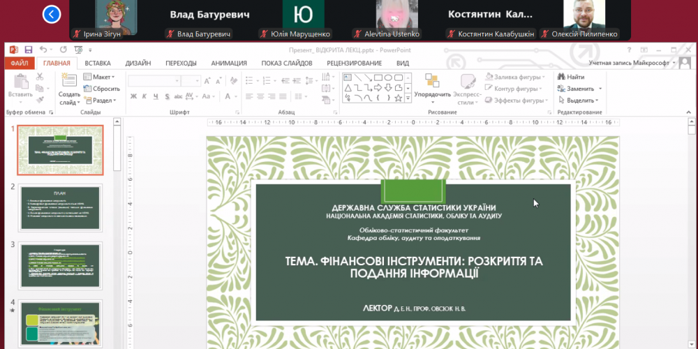 Відкрита лекція на тему «Фінансові інструменти: розкриття та подання інформації»