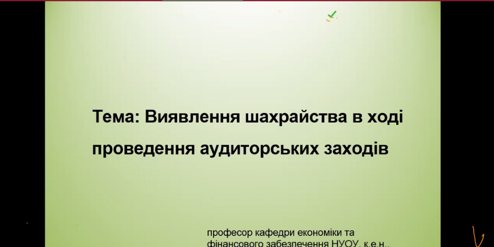 Гостьова лекція «Виявлення шахрайства в ході проведення аудиторських заходів»