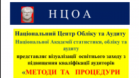 Освітній захід Національного центру обліку та аудиту НАСОА: «Методи та процедури в аудиторській практиці»
