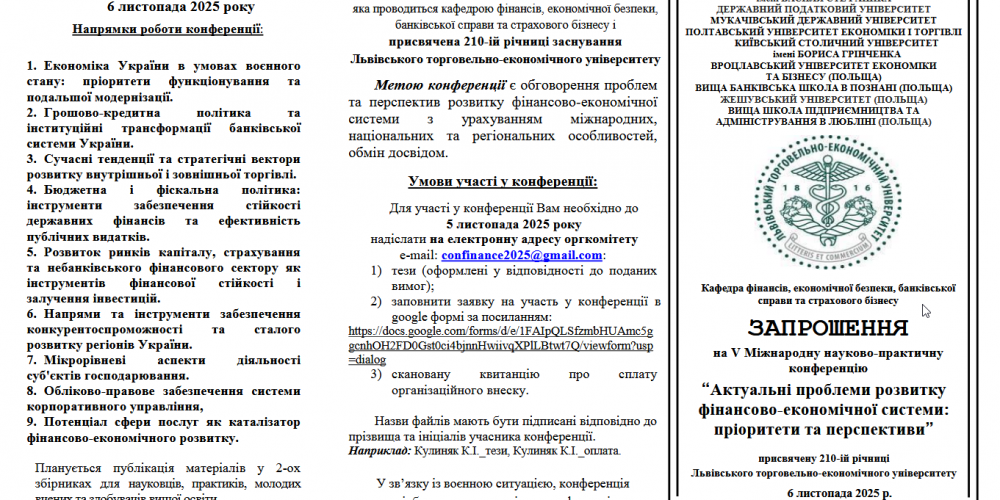 V Міжнародна науково-практична конференція “Актуальні проблеми розвитку фінансово-економічної системи: пріоритети та перспективи”