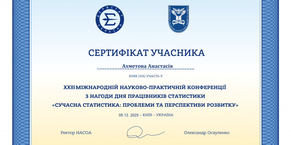 Освітній розвиток через науку – студентський досвід на міжнародній статистичній конференції