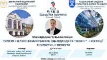 Запрошуємо на міжнародну гостьову лекцію «Туризм і зелене фінансування: ESG-підходи та «зелені» інвестиції в туристичні проєкти»!