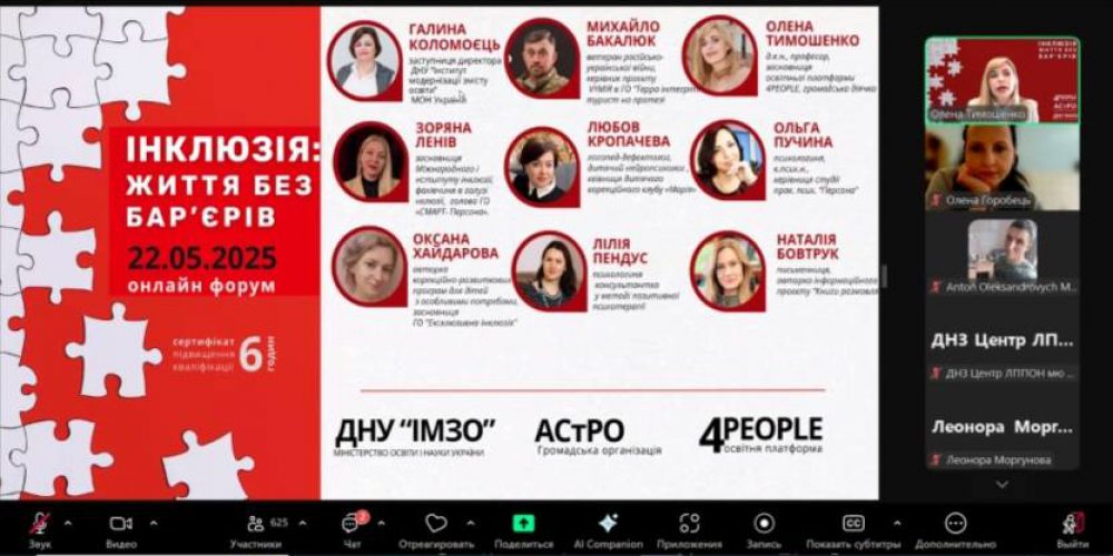 Онлайн-форум «Інклюзія: життя без бар’єрів»