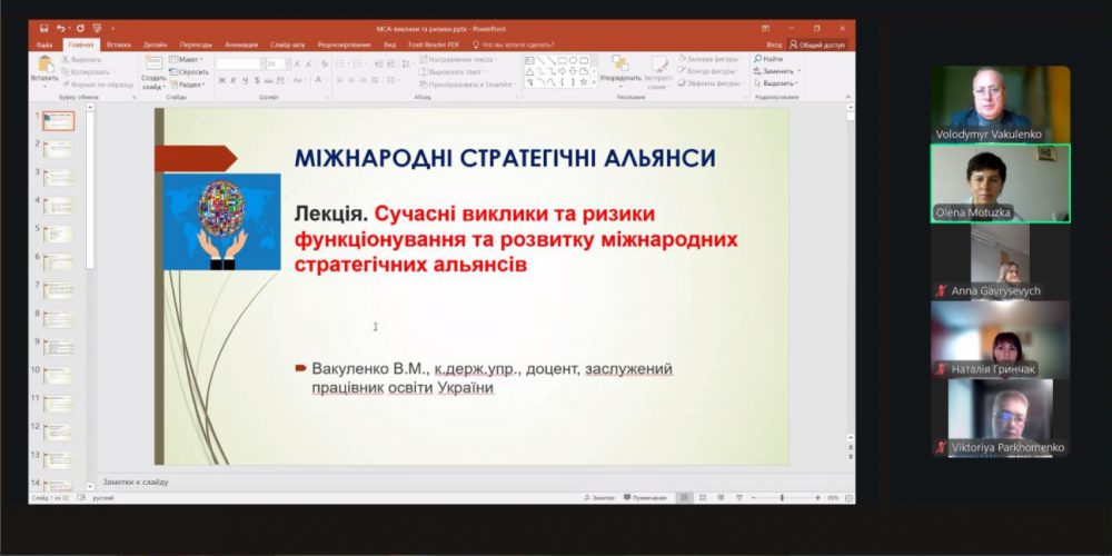 «Сучасні виклики та ризики функціонування та розвитку міжнародних стратегічних альянсів»