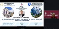 Міжнародна гостьова лекція «Туризм і зелене фінансування: ESG-підходи та «зелені» інвестиції в туристичні проєкти»