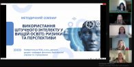 Методичний семінар «Використання штучного інтелекту у вищій освіті: ризики та перспективи»