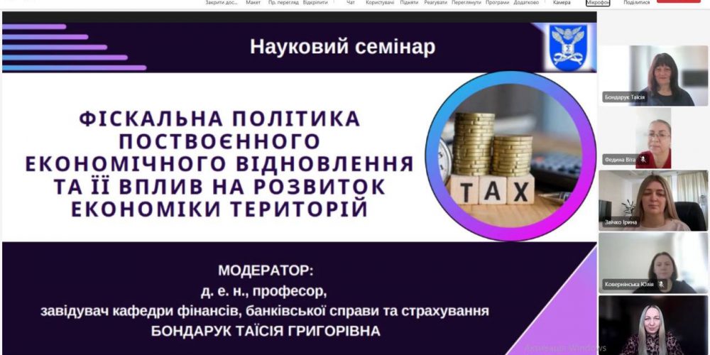 Науковий семінар «Фіскальна політика поствоєнного економічного відновлення та ї вплив на розвиток економіки територій»