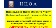 Освітній захід Національного центру обліку та аудиту НАСОА: «Методи та процедури в аудиторській практиці»