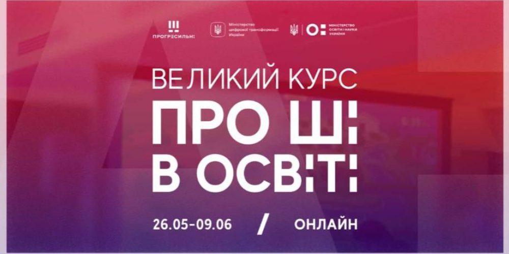ВЕЛИКИЙ курс про ШІ в освіті