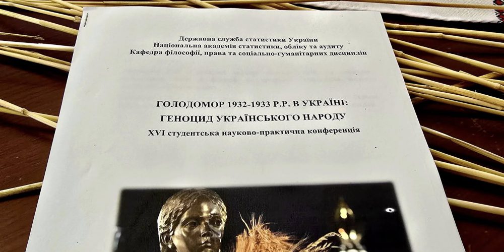 ХVI студентська науково-практична конференція «Голодомор 1932-1933 рр. в Україні: геноцид українського народу»