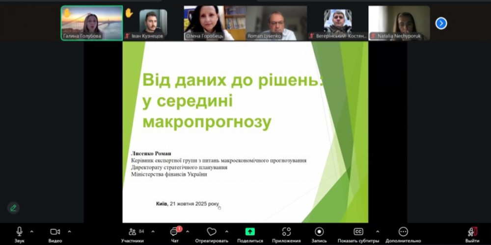 Воркшоп Міністерства фінансів України «Від даних до рішень: усередині процесу макропрогнозу»