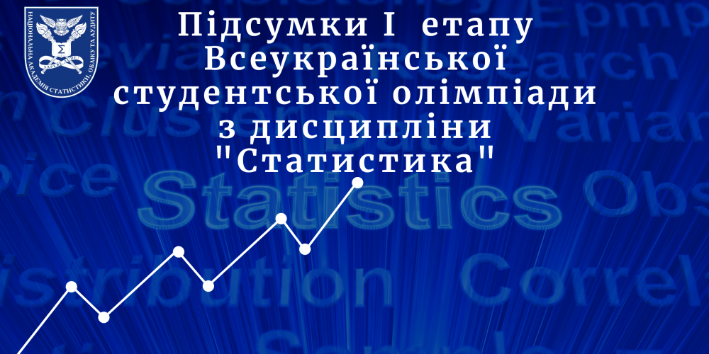 Підсумки I етапу Всеукраїнської студентської олімпіади з дисципліни “Статистика”
