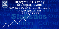 Підсумки I етапу Всеукраїнської студентської олімпіади з дисципліни &#8220;Статистика&#8221;