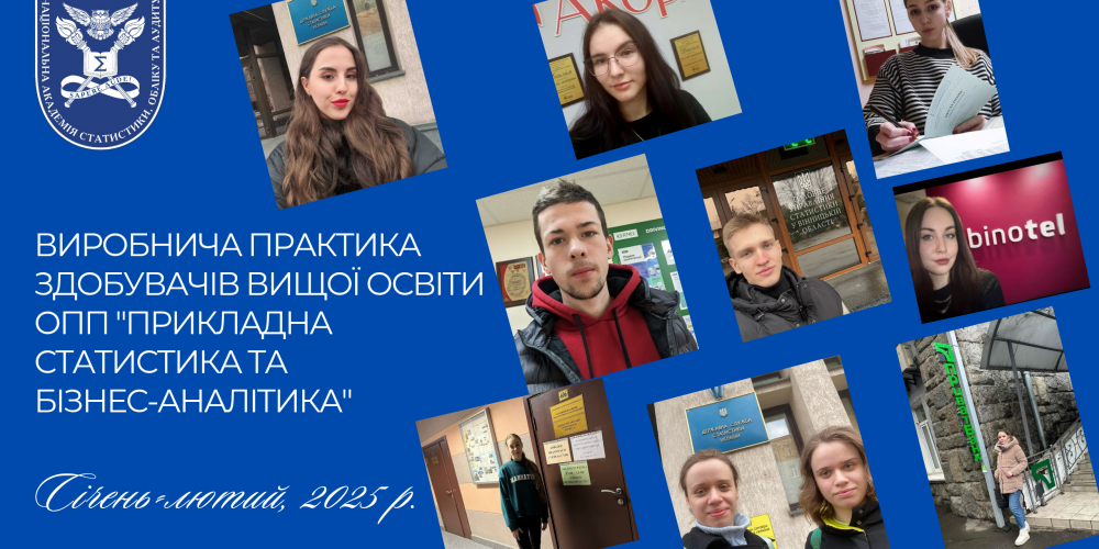 Виробнича практика здобувачів першого (бакалаврського) рівня четвертого року навчання ОП «Прикладна статистика та бізнес-аналітика»
