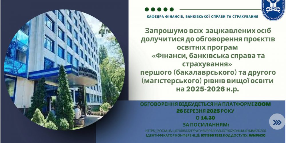 Обговорення проєктів освітніх програм «Фінанси, банківська справа та страхування» першого (бакалаврського) та другого (магістерського) рівнів вищої освіти на 2025-2026 н.р.