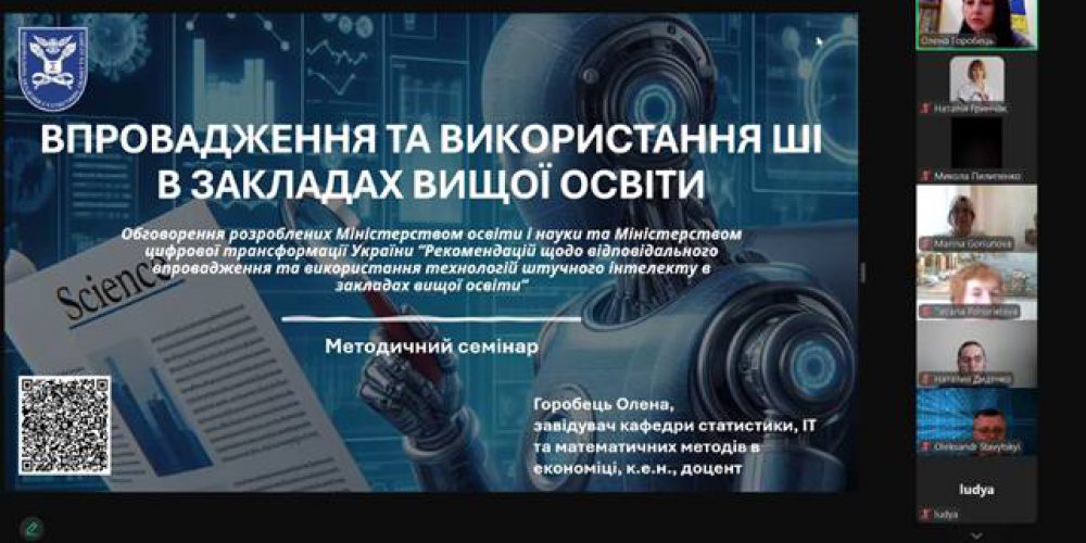 Методичний семінар «Впровадження та використання ШІ в закладах вищої освіти»